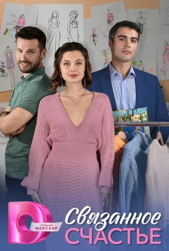 Связанное счастье (2025) онлайн бесплатно